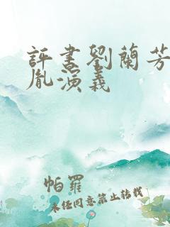 评书刘兰芳赵匡胤演义