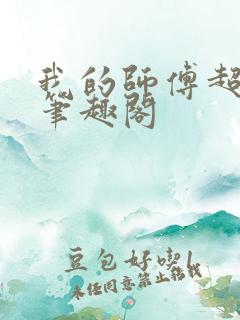 我的师傅超凶的笔趣阁