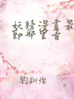 妖精漫画最新章节哪里看