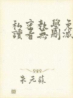 私密教学免费阅读看无删减
