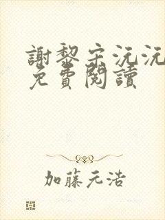 谢黎宋沅沅小说免费阅读