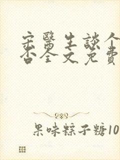 宋医生谈个恋爱否全文免费阅读