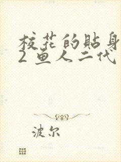 校花的贴身高手2 鱼人二代