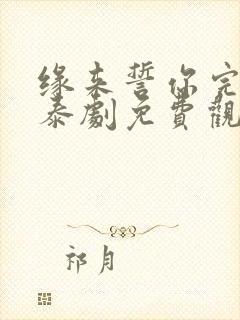 缘来誓你完整版泰剧免费观看韩剧网