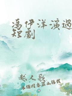 冯伊洋演过哪些短剧