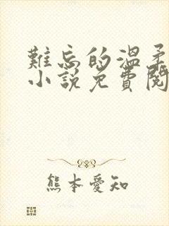 难忘的温柔妻姐小说免费阅读