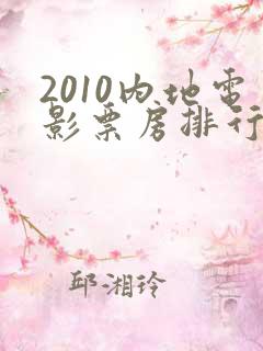 2010内地电影票房排行榜前十名