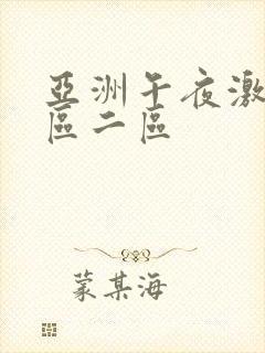 亚洲午夜激情一区二区