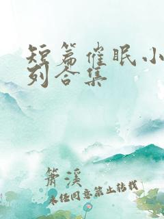 短篇催眠小说系列合集