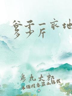 谷子一亩地产量多少斤