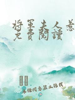 将军夫人惹不得免费阅读