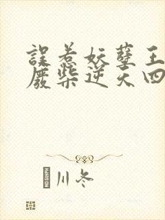 误惹妖孽王爷:废柴逆天四小姐