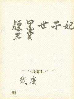 腹黑世子妃日常免费