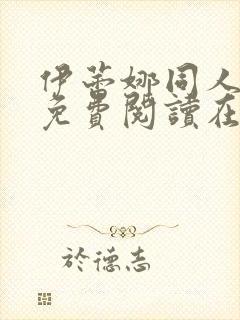 伊蕾娜同人漫画免费阅读在哪看
