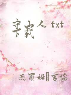 守山人 txt下载