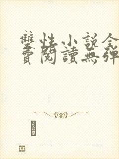 双性小说全文免费阅读无弹窗