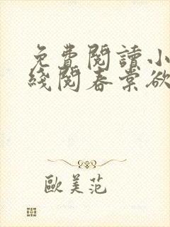 免费阅读小说在线阅春棠欲醉