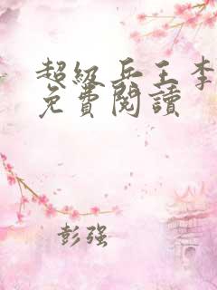 超级兵王李一飞免费阅读
