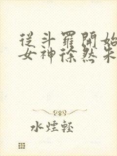 从斗罗开始俘获女神徐然朱竹清小说.txt