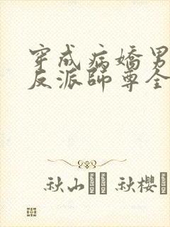 穿成病娇男主的反派师尊全文免费阅读