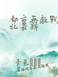 都市无敌战神林北最新