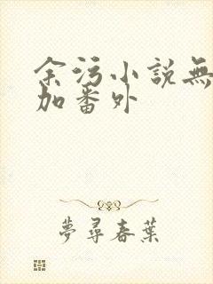 余污小说无删减加番外