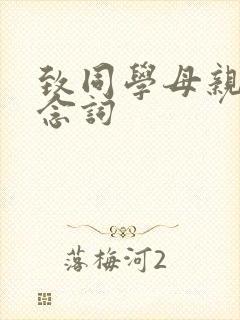 致同学母亲的悼念词