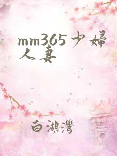 mm365少妇人妻