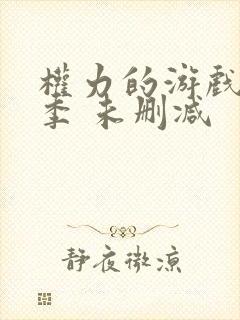 权力的游戏第一季 未删减