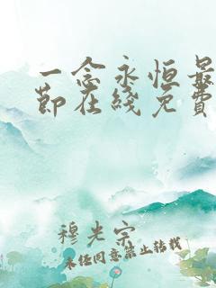 一念永恒最新章节在线免费阅读