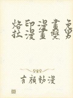 烙印漫画免费下拉漫画双男主