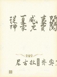 从夏威夷开始做神豪免费阅读