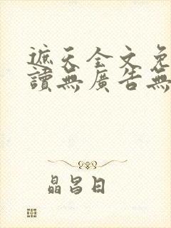 遮天全文免费阅读无广告无弹窗