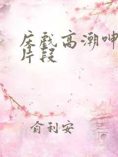 床戏高潮呻吟声片段