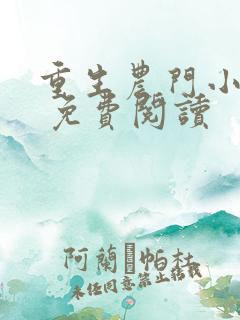 重生农门小福妻 免费阅读