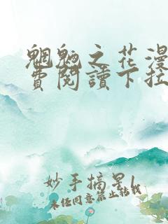 魍魉之花漫画免费阅读下拉式漫画