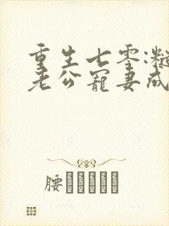 重生七零:糙汉老公宠妻成瘾免费在线阅读