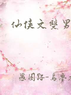 仙侠文双男主