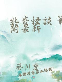 北齐怪谈 笔趣阁最新