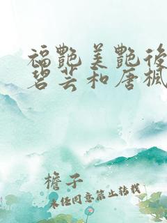 福艳美艳后宫温碧芸和唐枫结局