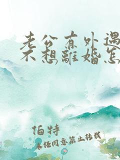 老公有外遇到我不想离婚怎么办