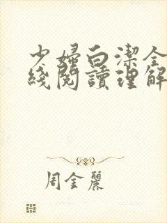 少妇白洁全文在线阅读理解