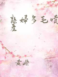熟妇多毛喷水国产
