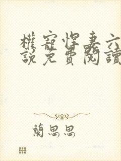 权宠悍妻六月小说免费阅读全文作者