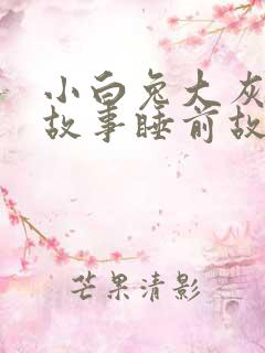 小白兔大灰狼的故事睡前故事
