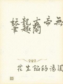 妖龙古帝无弹窗笔趣阁