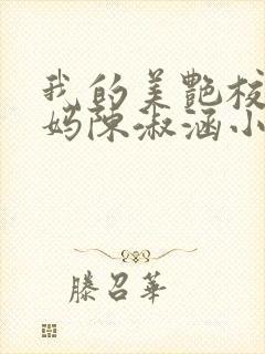 我的美艳校长妈妈陈淑涵小说笔趣阁txt下载