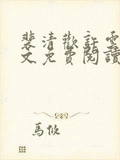 裴清欢许云琛全文免费阅读