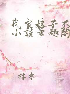 我家娘子不对劲小说笔趣阁