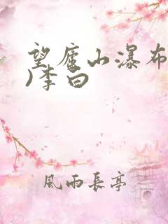 望庐山瀑布(唐)李白